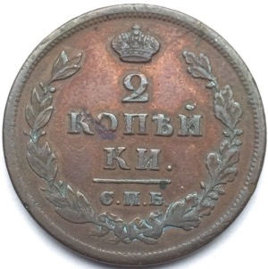 Russie 2 Kopecks aigle bicéphale Alexandre Ier